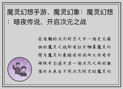 魔灵幻想手游、魔灵幻象：魔灵幻想：暗夜传说，开启次元之战