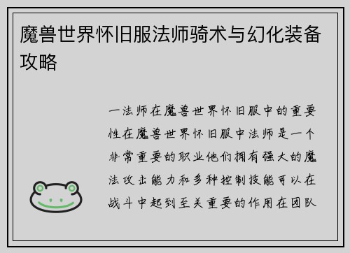 魔兽世界怀旧服法师骑术与幻化装备攻略