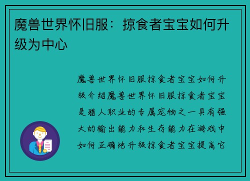 魔兽世界怀旧服：掠食者宝宝如何升级为中心