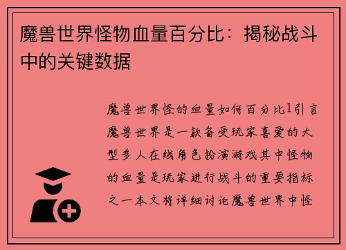 魔兽世界怪物血量百分比：揭秘战斗中的关键数据