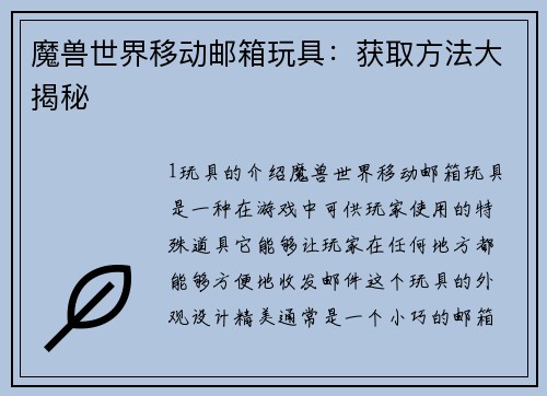 魔兽世界移动邮箱玩具：获取方法大揭秘