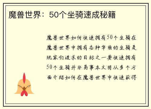 魔兽世界：50个坐骑速成秘籍