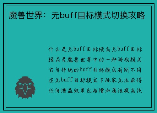 魔兽世界：无buff目标模式切换攻略