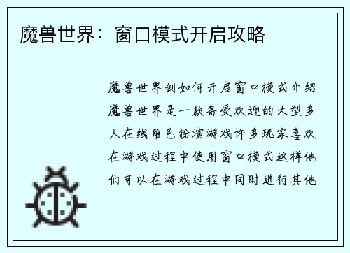 魔兽世界：窗口模式开启攻略