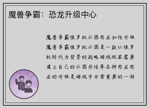 魔兽争霸：恐龙升级中心