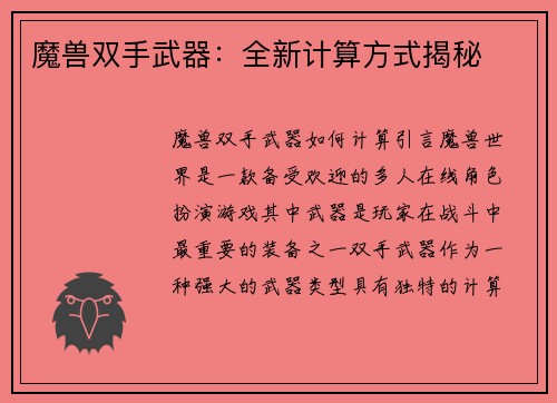 魔兽双手武器：全新计算方式揭秘