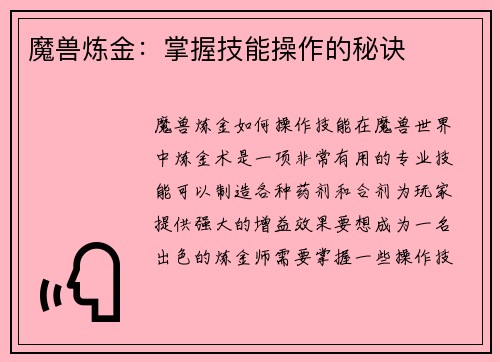 魔兽炼金：掌握技能操作的秘诀