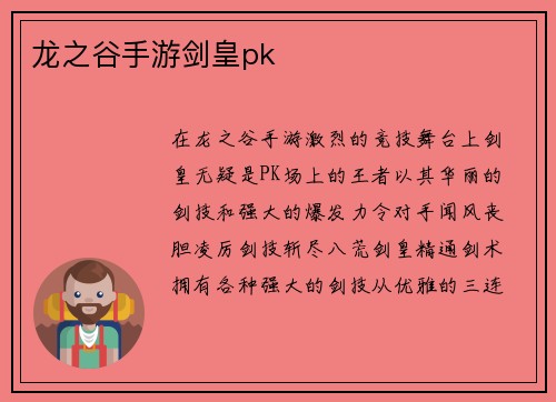 龙之谷手游剑皇pk