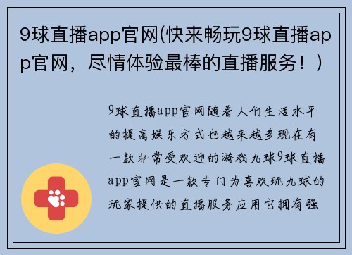 9球直播app官网(快来畅玩9球直播app官网，尽情体验最棒的直播服务！)