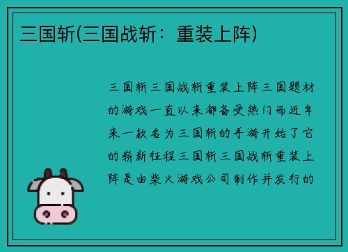 三国斩(三国战斩：重装上阵)