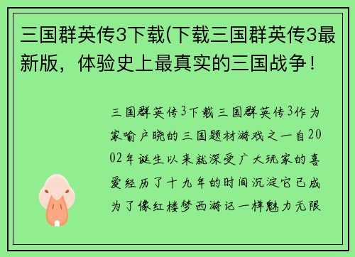 三国群英传3下载(下载三国群英传3最新版，体验史上最真实的三国战争！)