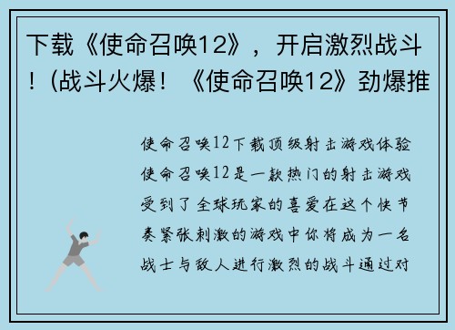 下载《使命召唤12》，开启激烈战斗！(战斗火爆！《使命召唤12》劲爆推荐！)