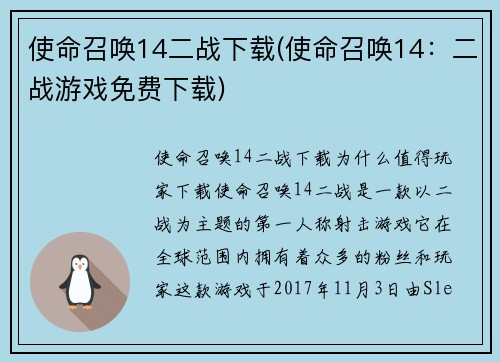 使命召唤14二战下载(使命召唤14：二战游戏免费下载)