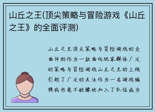 山丘之王(顶尖策略与冒险游戏《山丘之王》的全面评测)