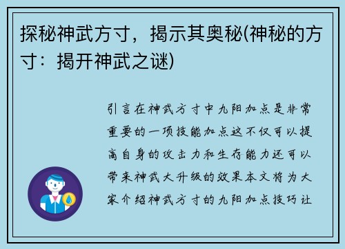 探秘神武方寸，揭示其奥秘(神秘的方寸：揭开神武之谜)