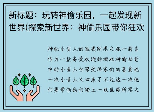 新标题：玩转神偷乐园，一起发现新世界(探索新世界：神偷乐园带你狂欢)